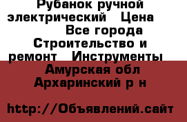 Рубанок ручной электрический › Цена ­ 1 000 - Все города Строительство и ремонт » Инструменты   . Амурская обл.,Архаринский р-н